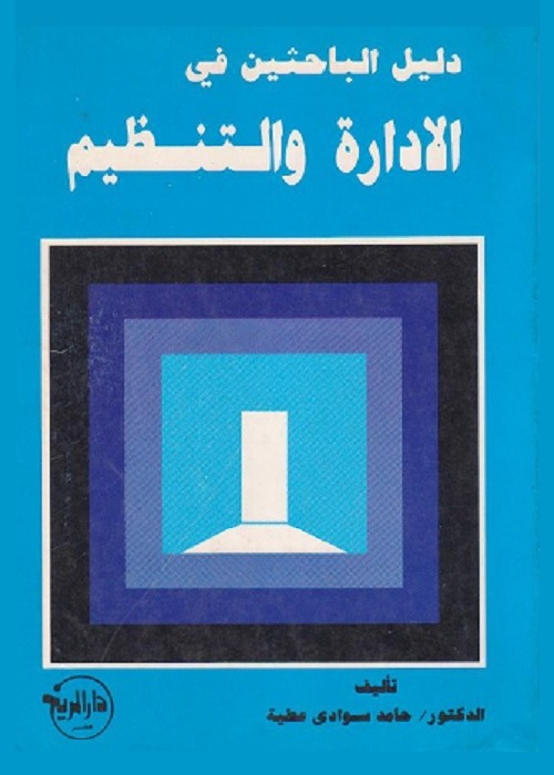 دليل الباحثين في الإدارة والتنظيم